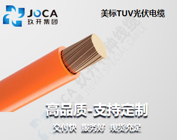 美标TUV光伏电缆