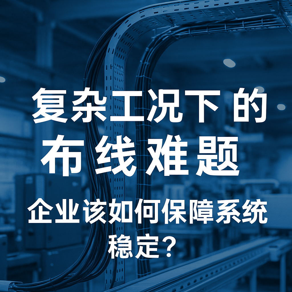 重大工况下的布线难题，，，，，，，，企业该怎样包管系统稳固？？？